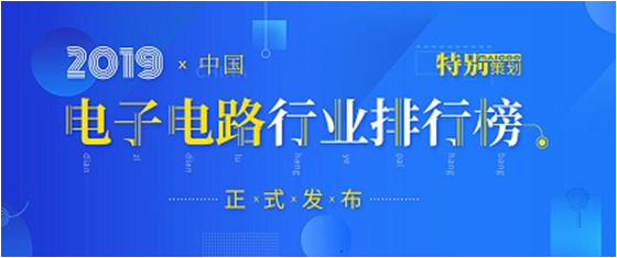 第十九屆(2019)中國電子電路行業(yè)排行榜發(fā)布，勝宏科技各項排名再創(chuàng)新高