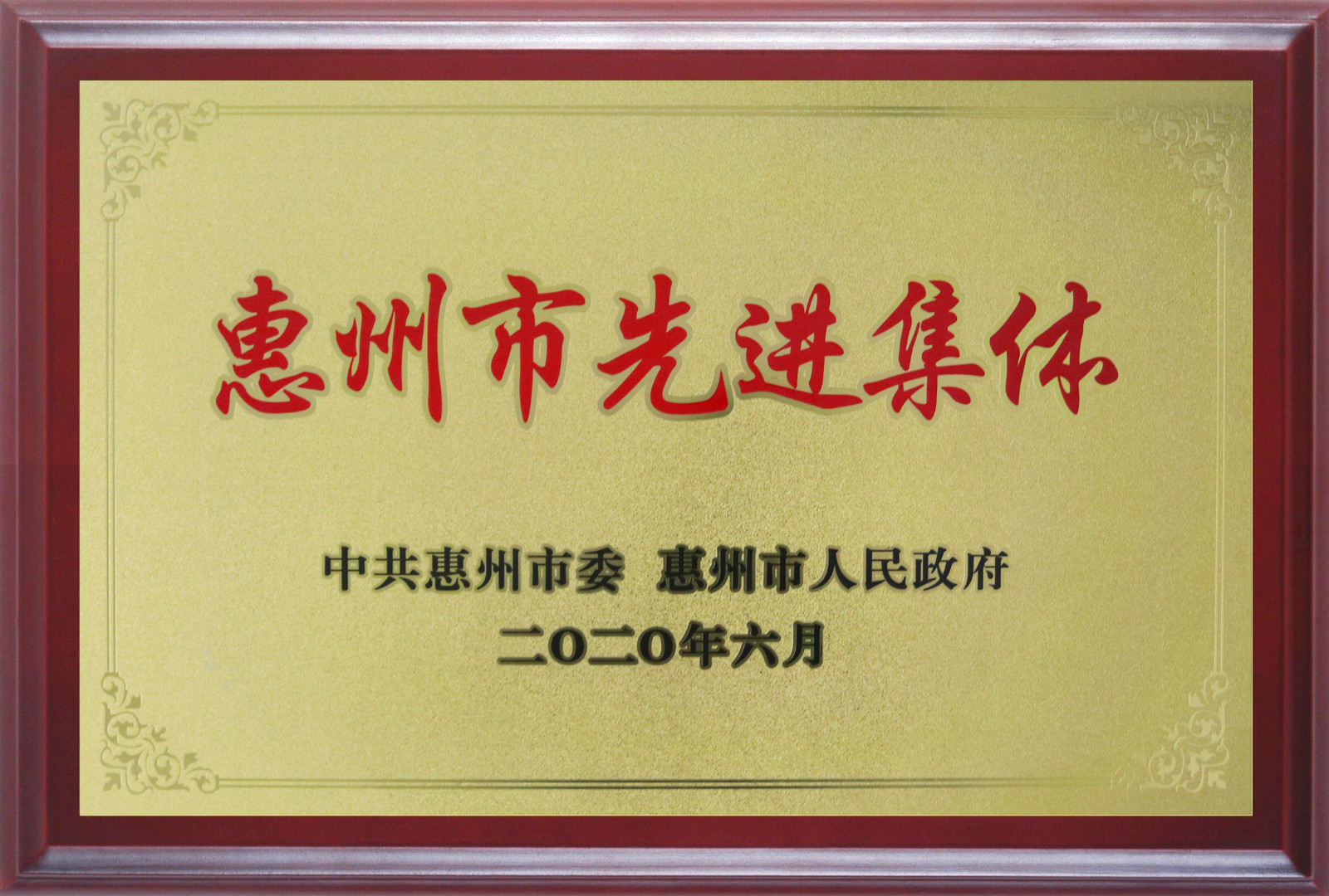 喜報！多層板事業(yè)部三處檢測課A班組榮獲惠州市先進班集體