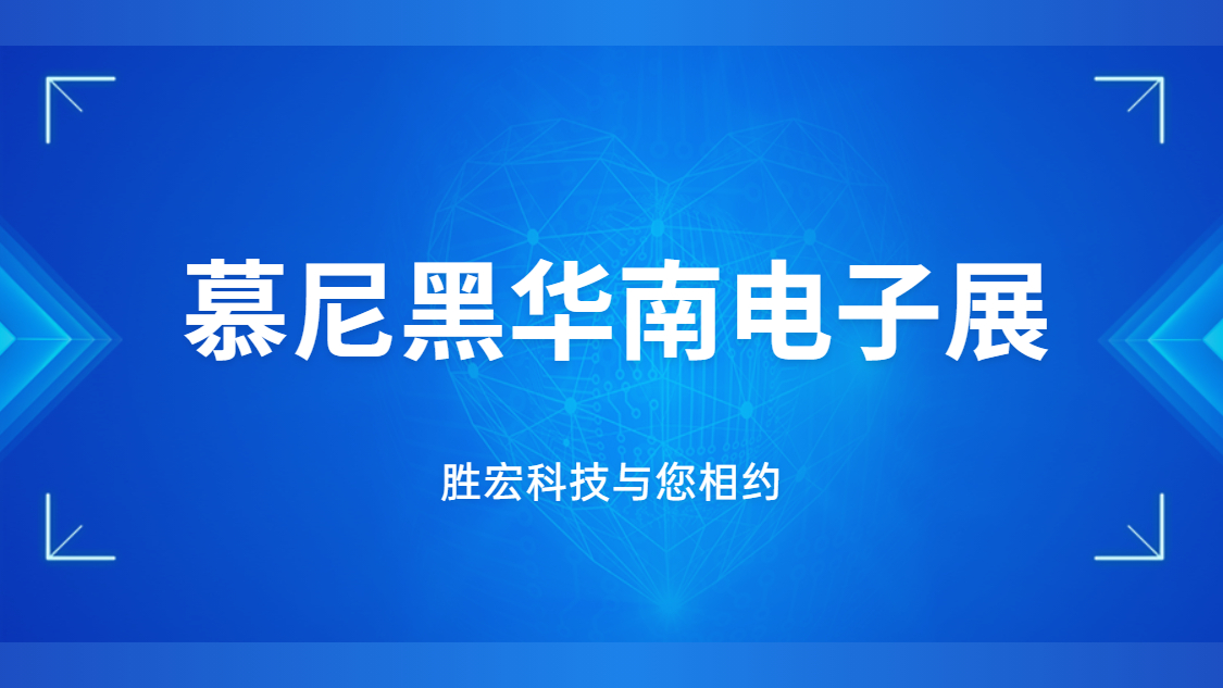 展會(huì)邀請|行業(yè)盛會(huì)，勝宏科技與您相約