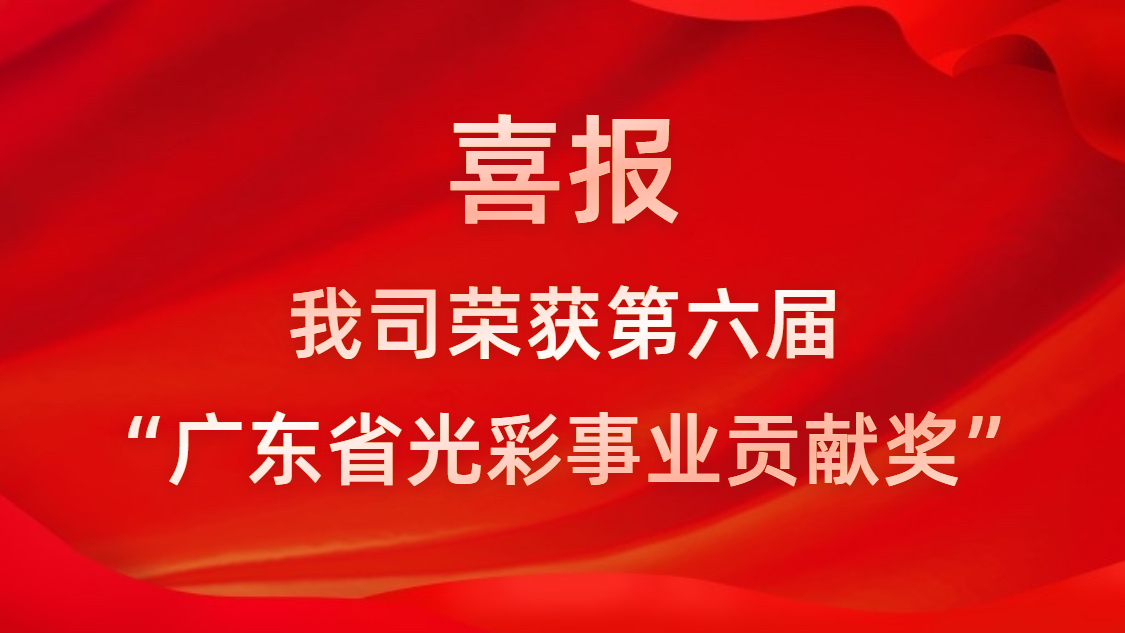 喜報！我司榮獲第六屆“廣東省光彩事業(yè)貢獻(xiàn)獎”