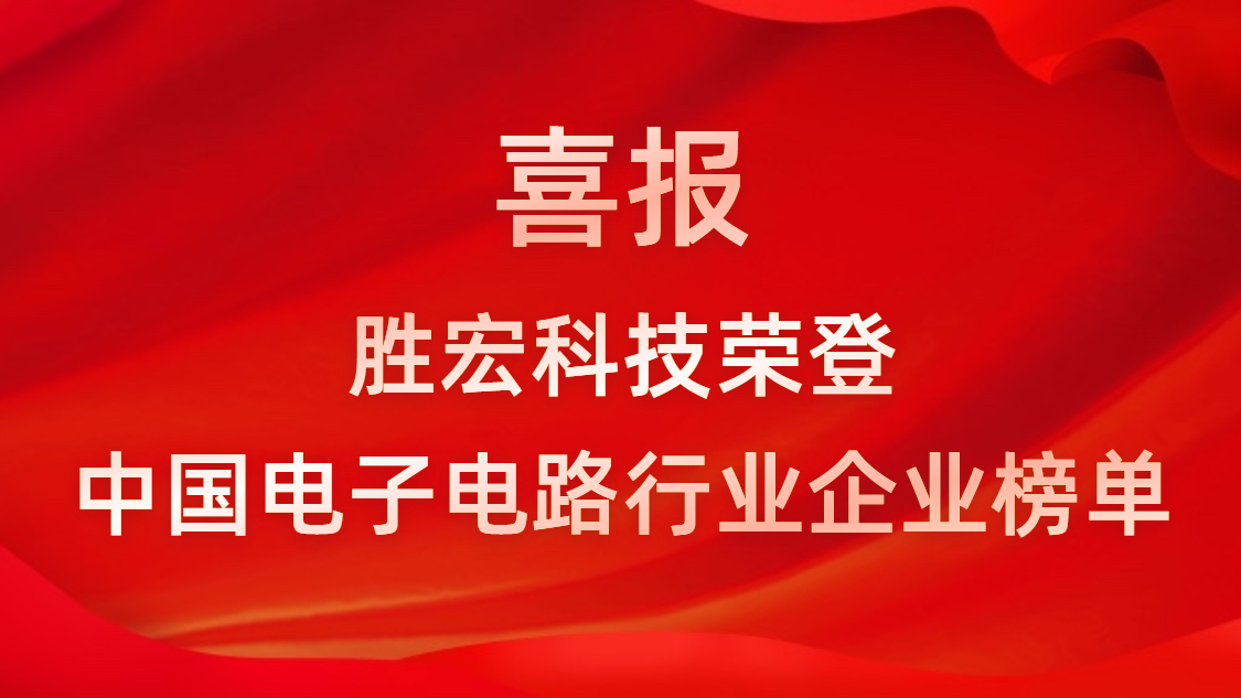 中國電子電路行業(yè)排行榜發(fā)布-勝宏科技排名再創(chuàng)新高