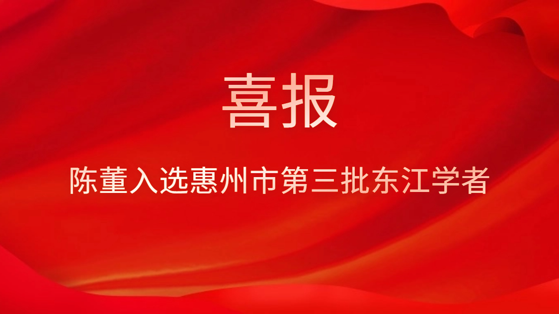 喜訊！陳董入選惠州市第三批東江學者