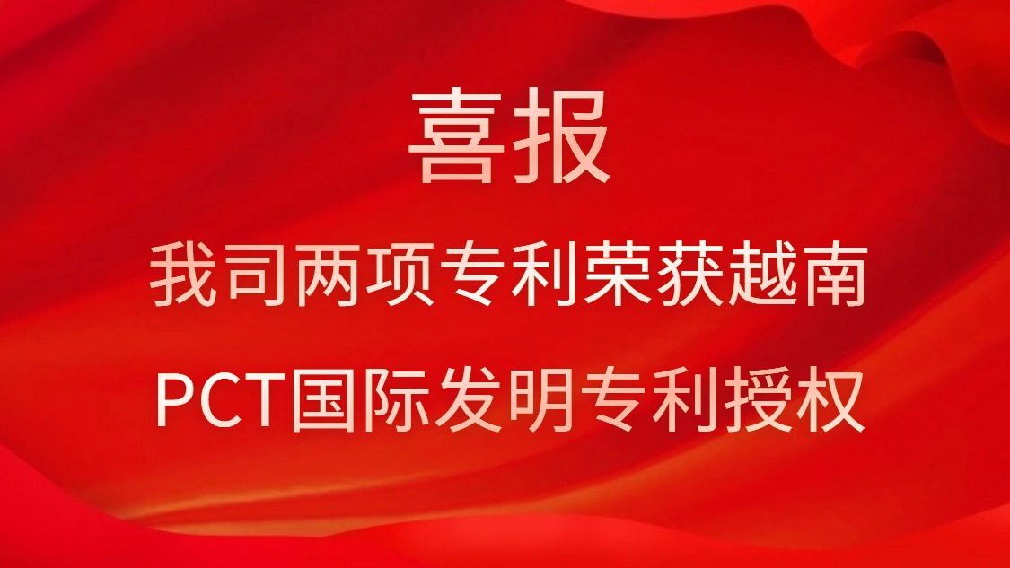 喜報(bào)！我司兩項(xiàng)專利榮獲越南PCT國(guó)際發(fā)明專利授權(quán)