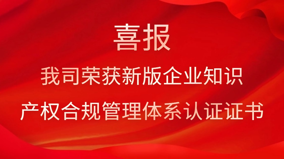 喜報！我司榮獲新版企業(yè)知識產(chǎn)權(quán)合規(guī)管理體系認證證書