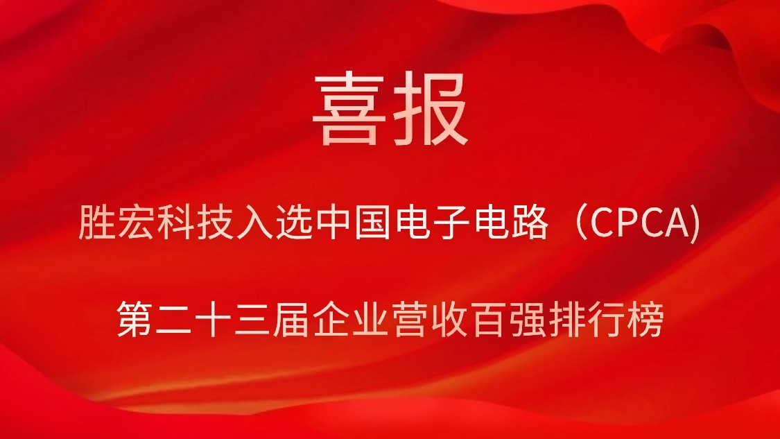 勝宏科技入選中國電子電路（CPCA)第二十三屆企業(yè)營收百強排行榜