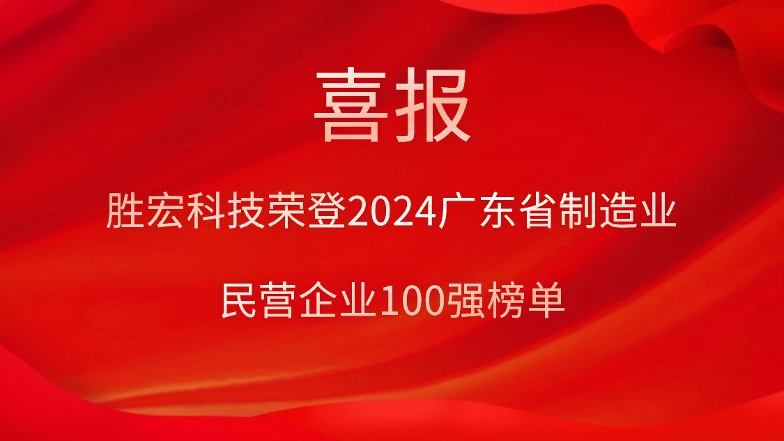 勝宏科技榮登2024廣東省制造業(yè)民營企業(yè)100強(qiáng)榜單