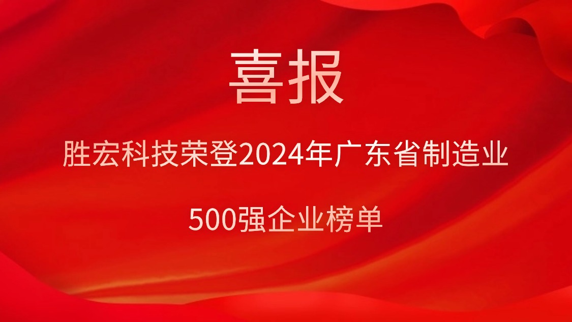 喜報！勝宏科技榮登2024年廣東省制造業(yè)500強企業(yè)榜單