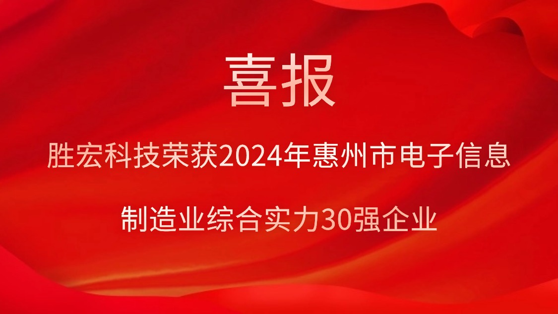 勝宏科技榮獲“2024年惠州市電子信息制造業(yè)綜合實力30強企業(yè)”稱號